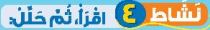 نشاط 4 اقرأ، ثم حلل